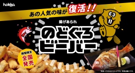 あの人気の味が帰ってくる！「のどぐろビーバー」期間限定で復活！