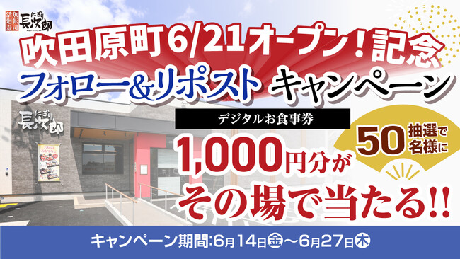 【にぎり長次郎】吹田原町店6/21(金)オープン!