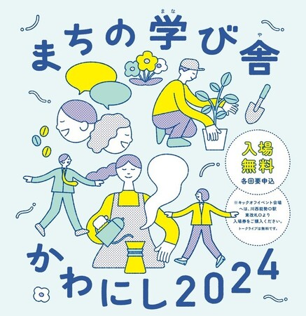 【兵庫県川西市2024】 「まちの学び舎かわにし」 キックオフイベントを開催
