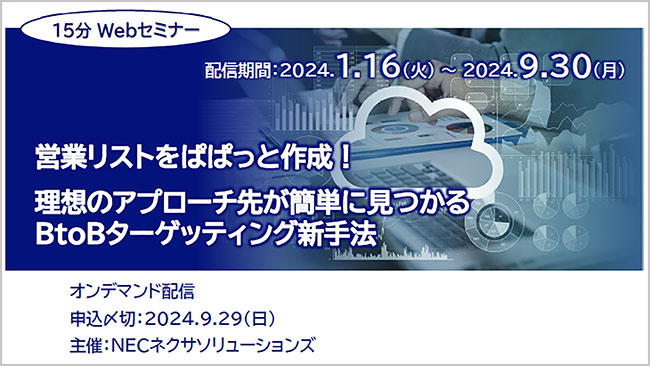 好評「【15分Webセミナー】営業リストをぱぱっと作成！理想のアプローチ先が簡単に見つかるBtoBターゲッティング新手法」オンデマンド配信、9月まで視聴期間延長にて開催中！
