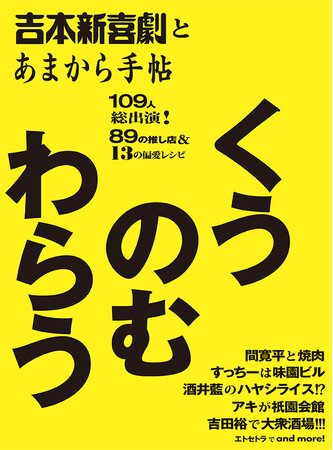本日より発売！吉本新喜劇65周年記念出版『吉本新喜劇とあまから手帖　くうのむわらう』