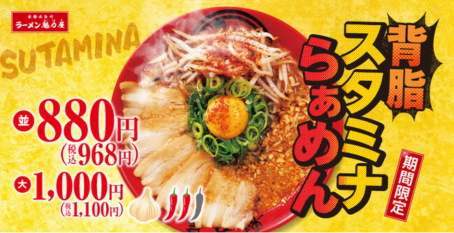 【ニンニク×旨辛スープ】夏の暑さに負けへんで!「背脂スタミナらぁめん」を期間限定発売!