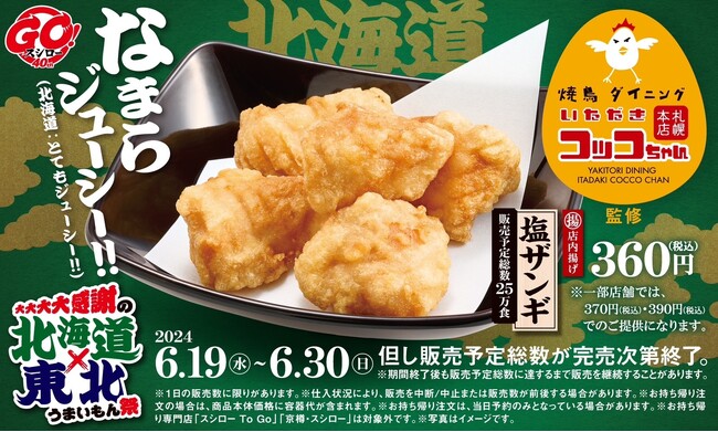 「焼鳥ダイニング いただきコッコちゃん」監修「塩ザンギ」が期間限定で2024年6月19日（水）から全国のスシローデビュー決定！日本唐揚協会全国からあげグランプリ(R)6年連続金賞受賞の味を楽しんで！