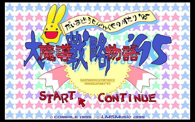＜News＞レトロゲーム配信サービス『プロジェクトEGG』にて2024年6月18日に『大魔導戦略物語’95（PC-9801版）』『魔導物語1-2-3 PRV 魔導物語音頭（MSX2版）』をリリース