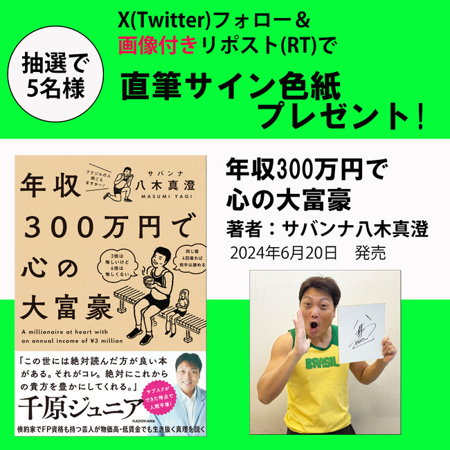 【X（Twitter）プレゼントキャンペーン!!】FP1級試験挑戦中！ サバンナ八木真澄氏最新刊『年収300万円で心の大富豪』6月20日（木）発売。抽選で5名様にサイン色紙が当たる!!
