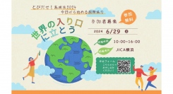 【参加者募集 6/19申込締切】国際理解入門セミナー“世界の入り口に立とう　とびだせ！高校生2024”＜対面開催＞