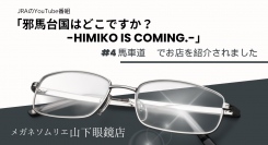 山下眼鏡店はJRA 「邪馬台国はどこですか？-HIMIKO IS OMING.-」#4 馬車道 でお店を紹介されました。