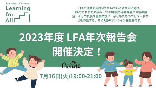 「子どもの貧困に、本質的な解決を。」LFAが7月16日(火)2023年度 年次報告会開催決定