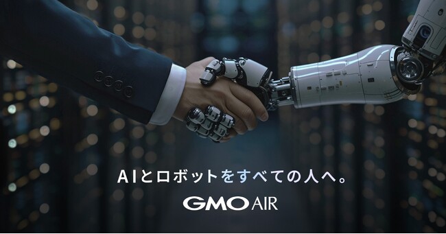 GMOインターネットグループがAI・ロボット事業に参入　GMO AI＆ロボティクス商事株式会社設立