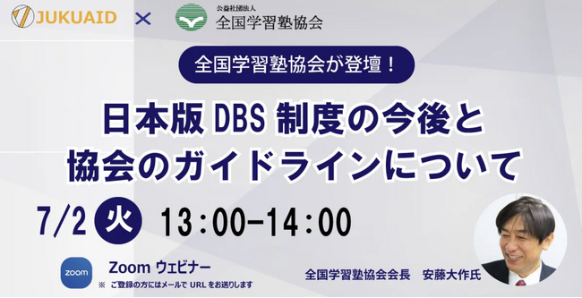 【塾エイド】全国学習塾協会との共催セミナー開催のお知らせ