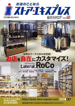 店舗什器・備品の業界最大級通販「ストア・エキスプレス総合カタログ40号」発行
