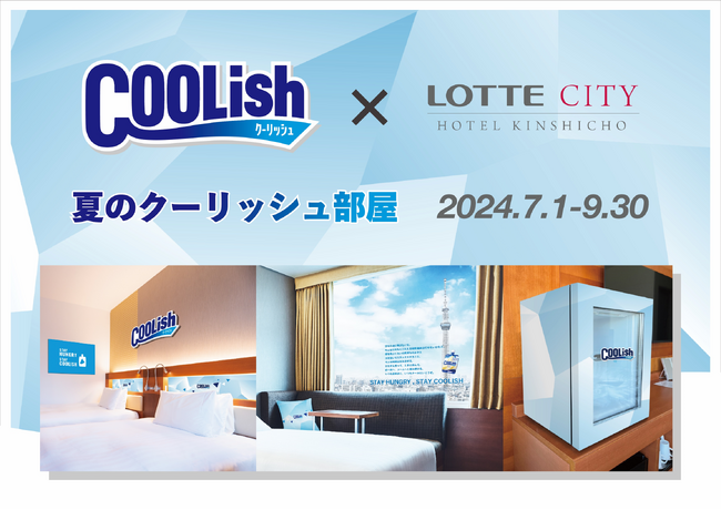ロッテシティホテル錦糸町×ロッテ クーリッシュ「STAY HUNGRY, STAY COOLISH」プロジェクト！STAY COOLISH（クーリッシュに泊まろう）！「夏のクーリッシュ部屋」が登場！