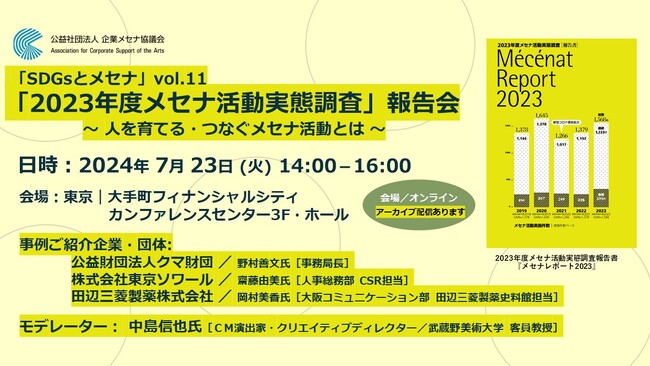 「SDGsとメセナ」vol.11「2023年度メセナ活動実態調査」報告会