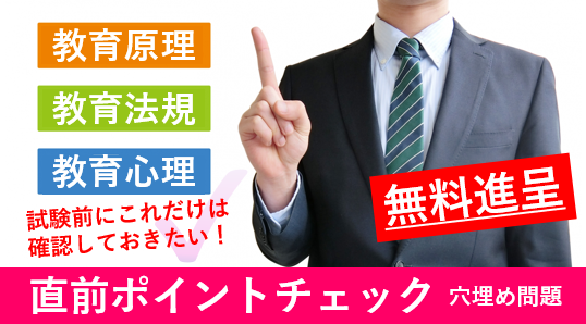 【教員採用試験】試験前にこれだけは確認しておきたい！「教職教養試験 直前ポイントチェック」PDF無料進呈！