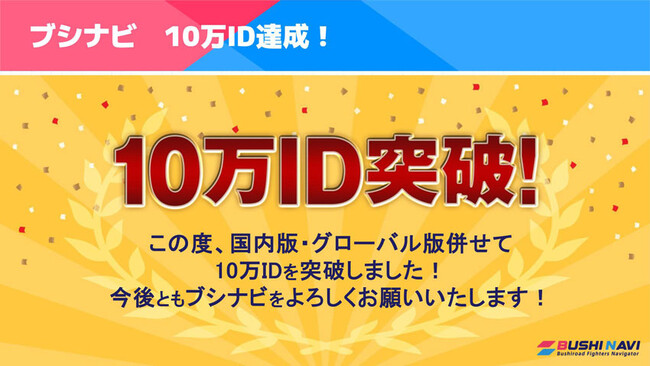 ブシロード公式TCGツール「ブシナビ」10万ID突破！ 記念キャンペーンも実施！