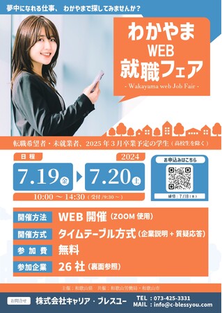 わかやまWEB就職フェア