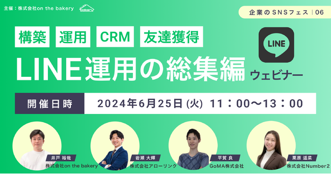 【構築・運用・CRM ・友達獲得】LINE運用の総集編ウェビナー~企業のSNSフェス06~