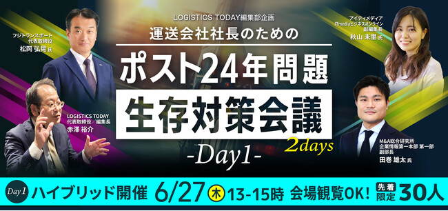 【LOGISTICS TODAY主催】運送会社社長のためのポスト24年問題 生存対策会議【東京開催】