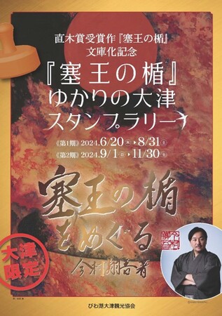 直木賞受賞作『塞王の楯』文庫化記念 『塞王の楯』ゆかりの大津 スタンプラリー 開催!