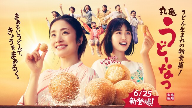 うどん生まれの新食感！「丸亀うどーなつ」新登場　やさしい甘さ『きび糖味』　クセになる『やみつきカレー味』2種を展開～2024年6月25日（火）より全国の丸亀製麺にて販売開始～