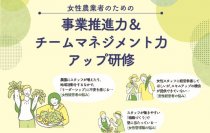 次世代のリーダー・経営者の育成をサポートする 「女性農業者のための事業推進力＆チームマネジメント力アップ研修」 受講生の募集を開始いたしました！
