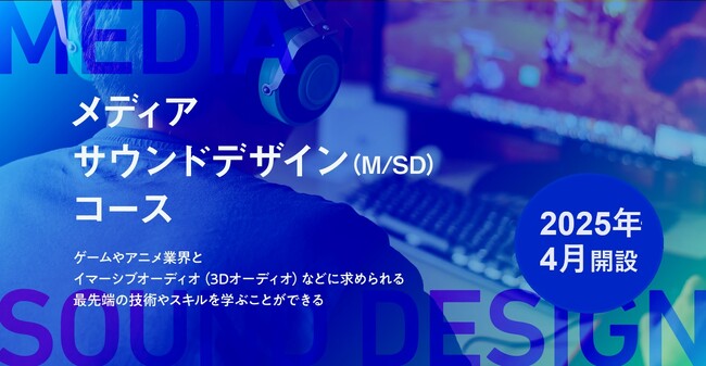 【名古屋音楽大学】2025年4月より『メディアサウンドデザインコース』を新設します