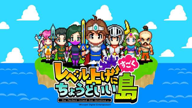 話題作「レベル上げにちょうどいい島」がパワーアップして帰ってきた！ブラウザゲーム『レベル上げにすごくちょうどいい島』本日6月18日に配信開始！