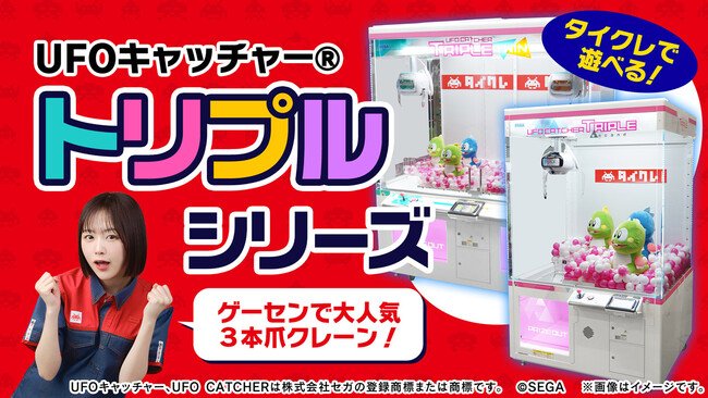 ゲームセンターで圧倒的人気の機種が登場タイクレに「UFO CATCHER TRIPLE」シリーズを導入