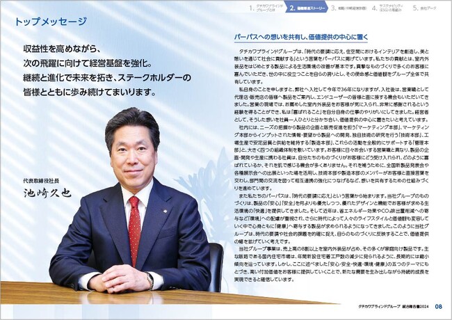 「タチカワブラインドグループ 統合報告書2024」を公開