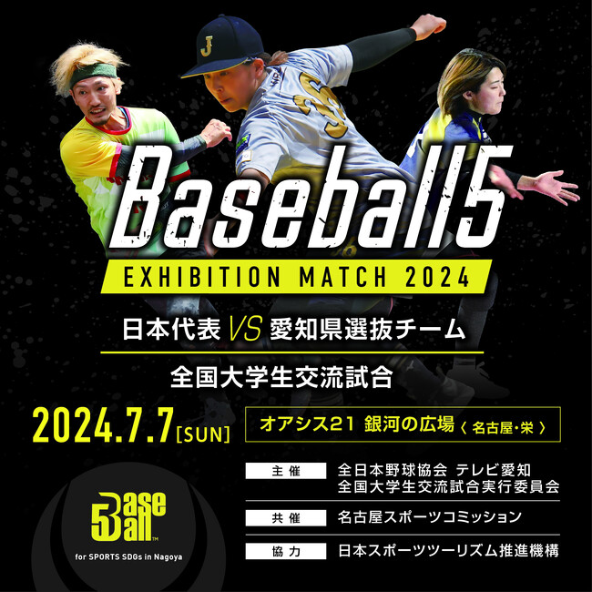 新アーバンスポーツ「ベースボール５」　名古屋・栄で日本代表チームのエキシビジョンマッチを開催