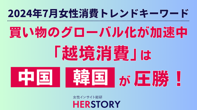 買い物のグローバル化が加速中！日本にないデザインや体験を求める女性たちの「越境消費」は中国・韓国が圧勝