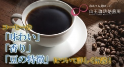 コーヒーの「味わい」「香り」「豆の特徴」について詳しく知りたい方必見！自家焙煎コーヒー豆を販売する山王珈琲焙煎所が、6月5日にブログ記事を公開