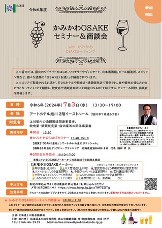 〆切間近！参加無料「かみかわOSAKEセミナー＆商談会」
