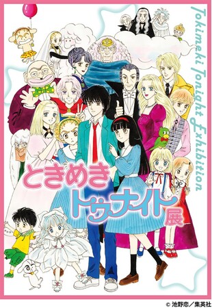【大阪高島屋】「ときめきトゥナイト展」9月4日(水)から開催!