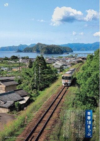 「青春18きっぷ」「青春18きっぷ北海道新幹線オプション券」の発売について