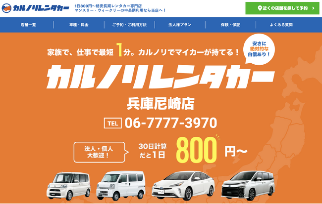 全国で19店舗を運営するレンタカー専門会社、カルノリレンタカーが『兵庫尼崎店』を4月15日にオープン