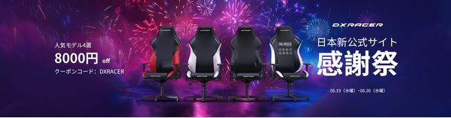 DXRACER日本新公式サイトお客様感謝祭開催！！！FF7モデルなど人気のDriftingシリーズゲーミングチェア4機種を今ならなんと8000円OFFで買える！