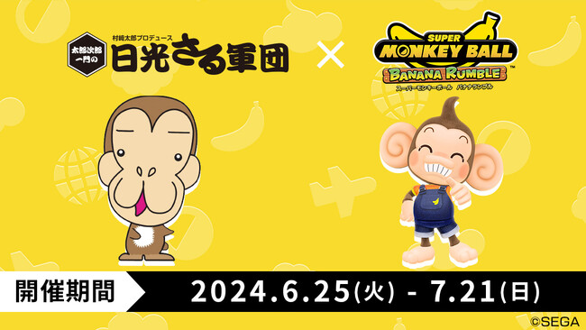 『スーパーモンキーボール バナナランブル』おさるランド[日光さる軍団]、「ファンキーバナナ!!」とのコラボ決定！
