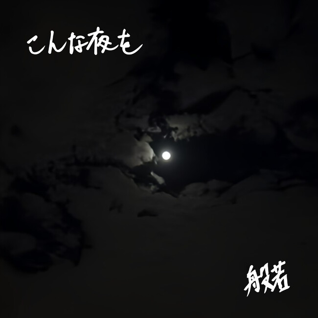 【本人コメントあり】般若が、新曲「こんな夜を」を6月19日にリリース。MVのプレミア公開も。9月に行われる20周年ライブチケットの先行販売もスタート