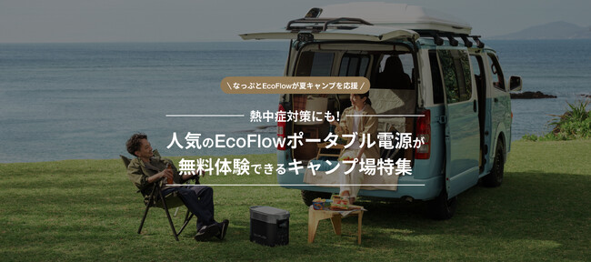【なっぷ×EcoFlow】キャンプ場でEcoFlowポータブル電源無料レンタルキャンペーンを開始!
