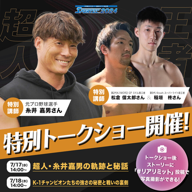 東京ビックサイト SPORTEC 2024「超人」と「王者」によるトークショー開催決定!
