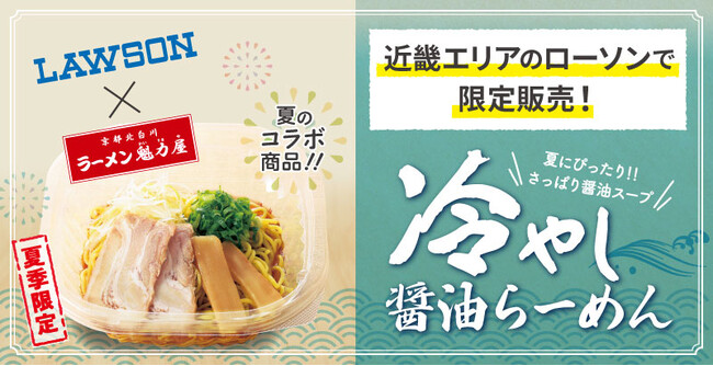 【ローソン×魁力屋】ラーメン魁力屋監修商品！夏季限定「冷やし醤油らーめん」が6月18日(火)～新発売！