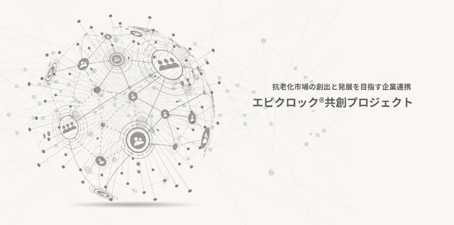 老いを恐れない社会の実現を目指す企業連携 - エピクロック(R)共創プロジェクト第1期活動開始