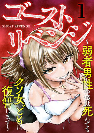 幽霊になった弱者男性が5人の悪女へ復讐!新作横読み漫画 6月15日より先行配信スタート!