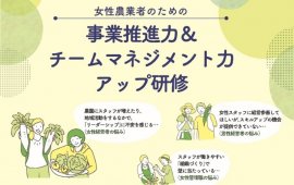 「女性農業者のための事業推進力＆チームマネジメント力アップ研修」