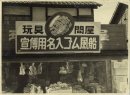 昭和20年代のキッシーズ店頭画像(当時は岸ゴム商店)