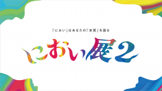 総来場者30万人の「におい展」がパワーアップして帰ってくる！「におい展2」東京・町田で2024年7月から開催