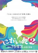 「におい展2」チラシ