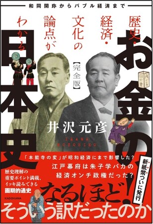 20年ぶりの新紙幣発行！ なぜ紙幣を発行するのか？ なぜ肖像を使うのか？ 井沢元彦が「経済」から歴史をよみとく『お金の日本史 完全版』2024年6月19日（水）発売