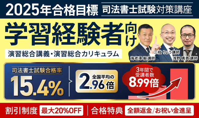 2025年合格目標!司法書士試験演習総合講義/演習総合カリキュラム(フル・ライト)リリース!